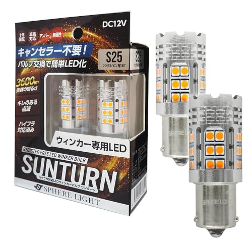Amazon | スフィアライト ウィンカー LED SUNTURN S25 シングル ピン角